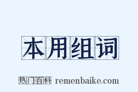 本用组词是什么意思的图片